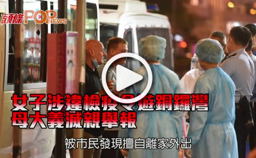 女子涉違檢疫令遊銅鑼灣 母大義滅親舉報