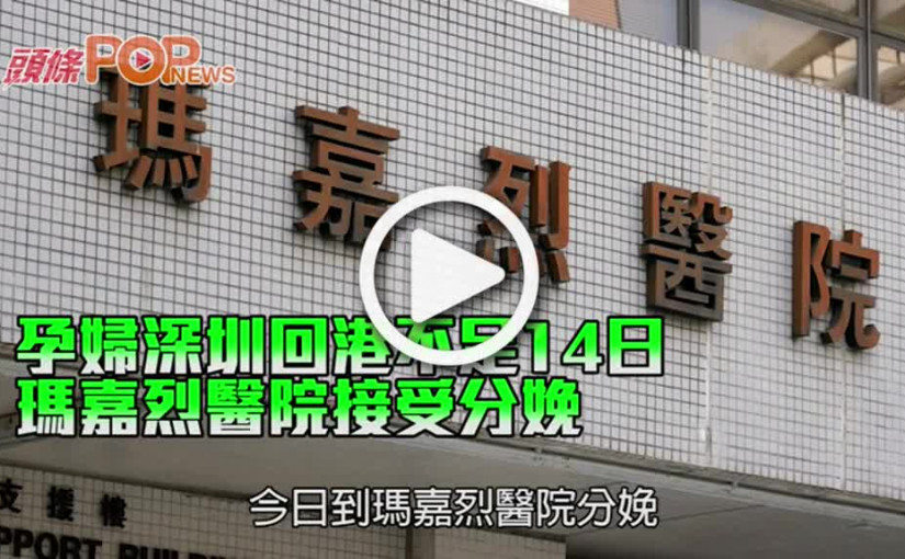 孕婦深圳回港不足14日 瑪嘉烈醫院接受分娩