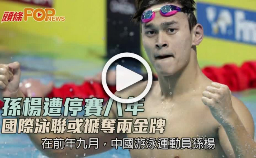 孫楊遭停賽八年  國際泳聯或褫奪兩金牌