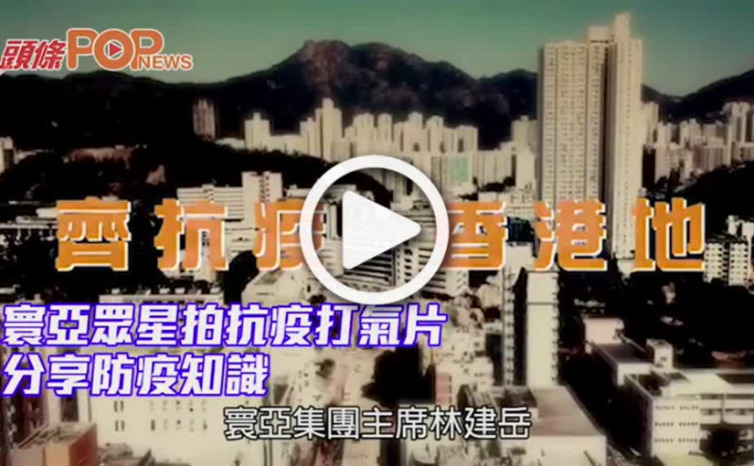 寰亞眾星拍抗疫打氣片 分享防疫知識