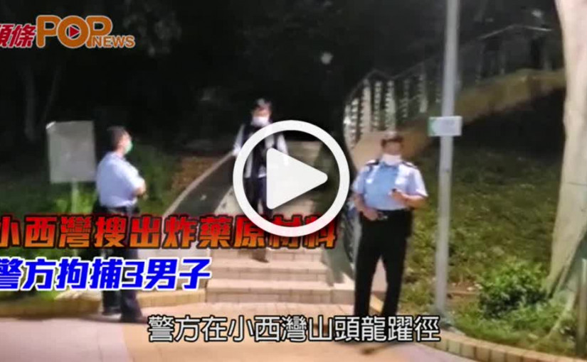 小西灣搜出炸藥原材料   警方拘捕3男子