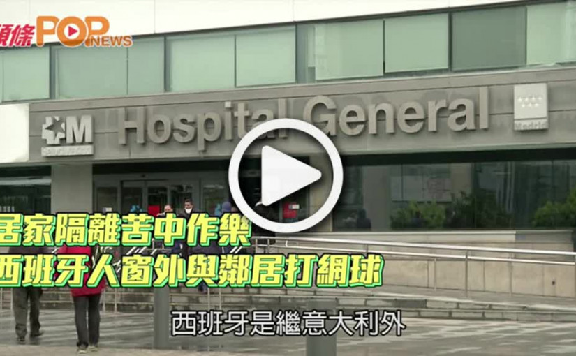 居家隔離苦中作樂  西班牙人窗外與鄰居打網球