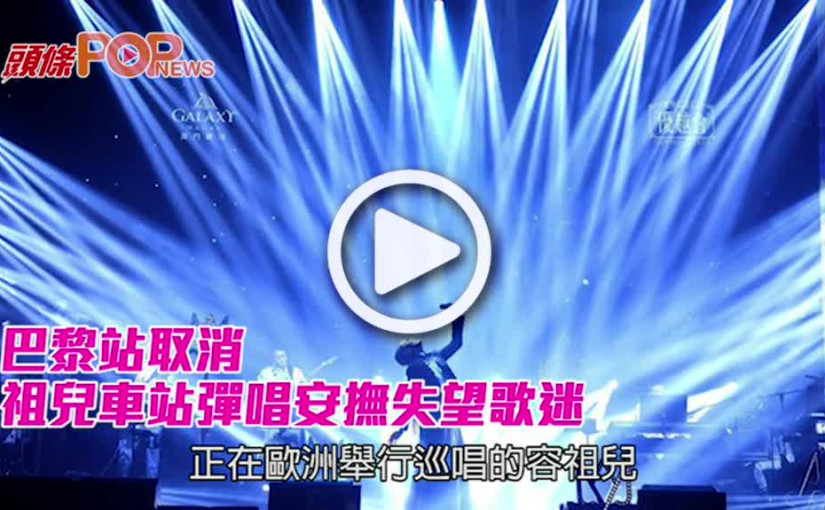巴黎站取消 祖兒車站彈唱安撫失望歌迷