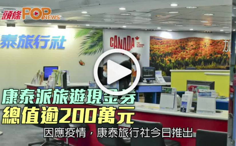 康泰派旅遊現金券  總值逾200萬元