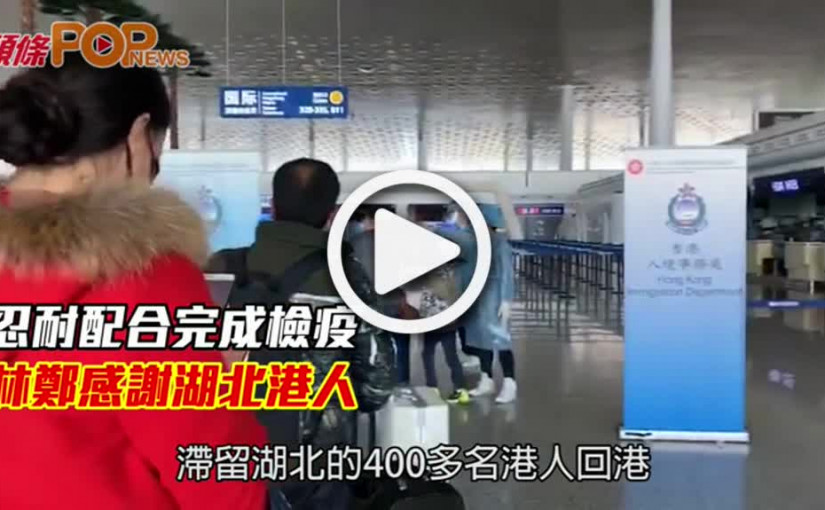 忍耐配合完成檢疫  林鄭感謝湖北港人