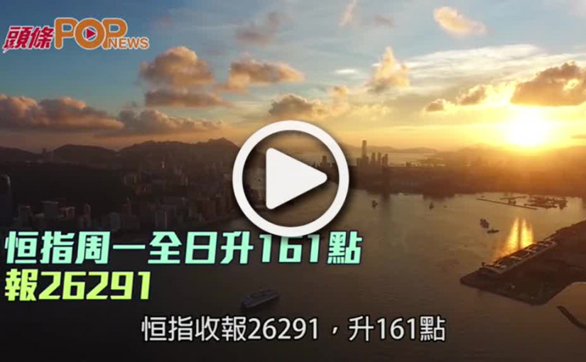 恒指周一全日升161點  報26291