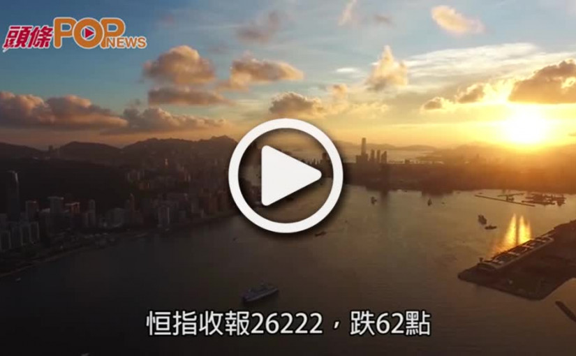 恒指周三全日跌62點  報26222