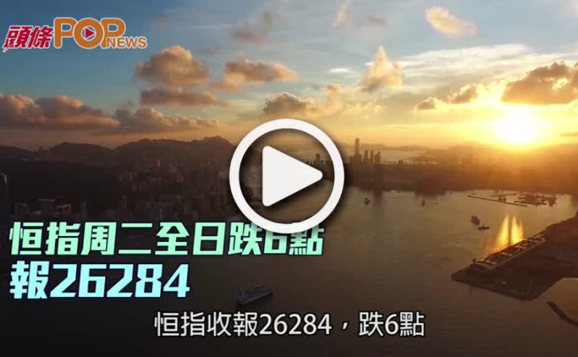 恒指周二全日跌6點  報26284