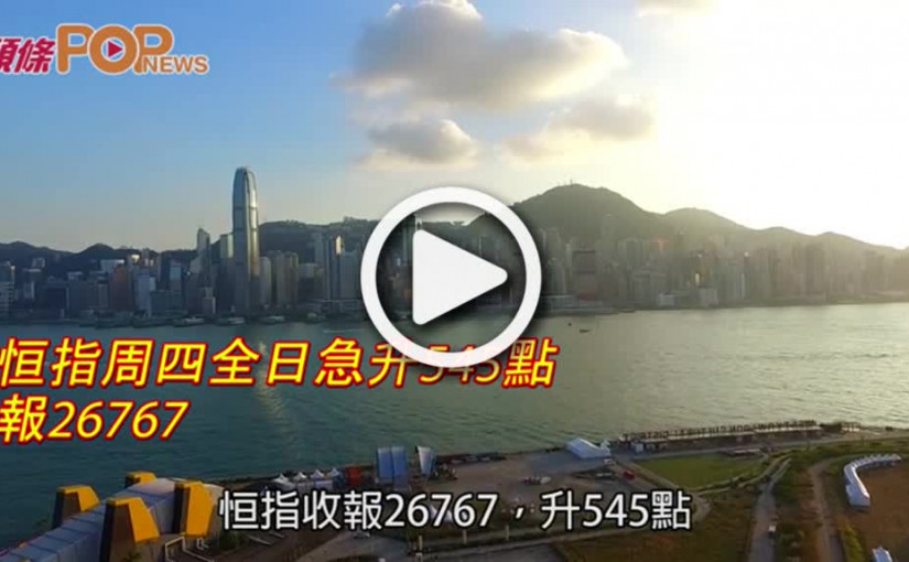 恒指周四全日急升545點  報26767