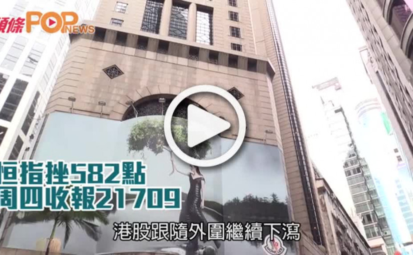 恒指挫582點  周四收報21709