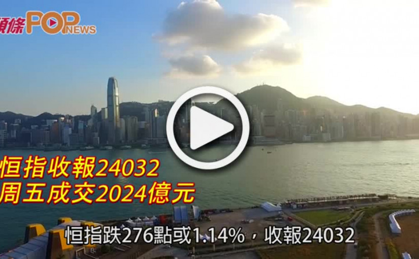 恒指跌276點收24032  周五成交2024億元