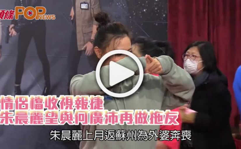情侶檔收視報捷  朱晨麗望與何廣沛再做拖友