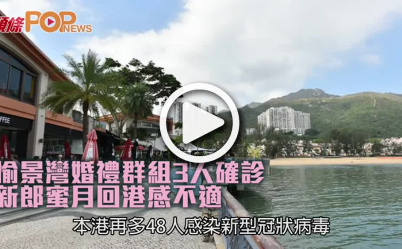 愉景灣婚禮群組3人確診  新郎蜜月回港感不適