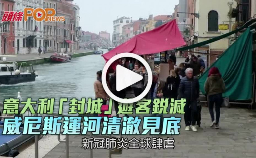 意大利「封城」遊客銳減  威尼斯運河清澈見底