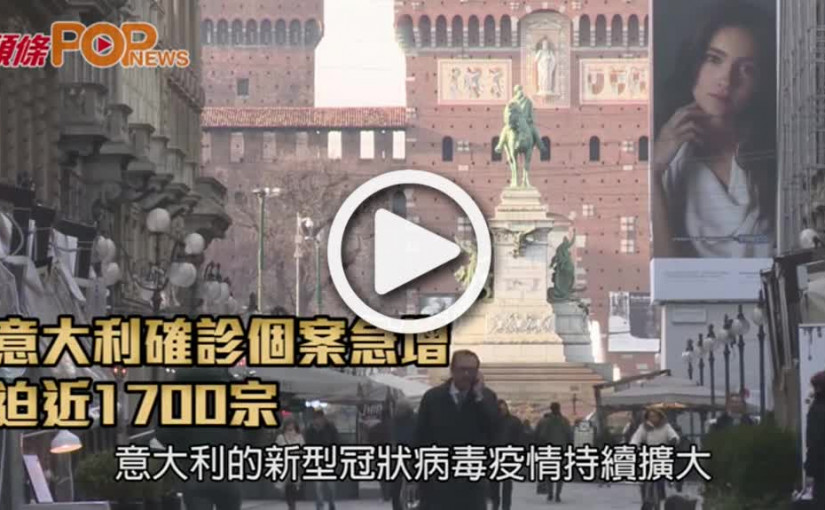 意大利確診個案急增  迫近1700宗