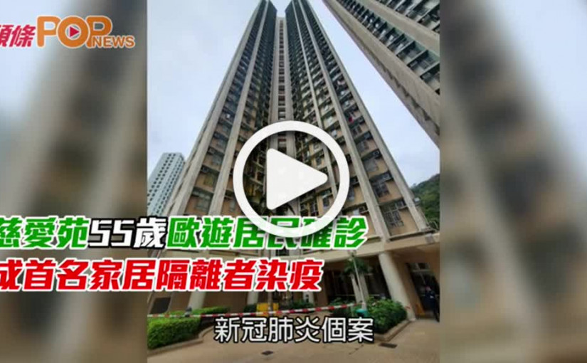 慈愛苑55歲歐遊居民確診  成首名家居隔離者染疫