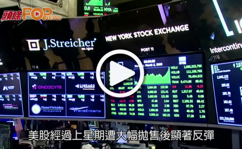 憧憬央行救市  杜指急升1296點