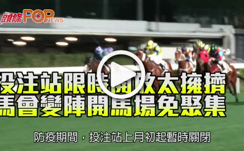 投注站限時開放太擁擠 馬會變陣開馬場免聚集