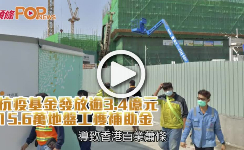 抗疫基金發放逾3.4億元  15.6萬地盤工獲補助金