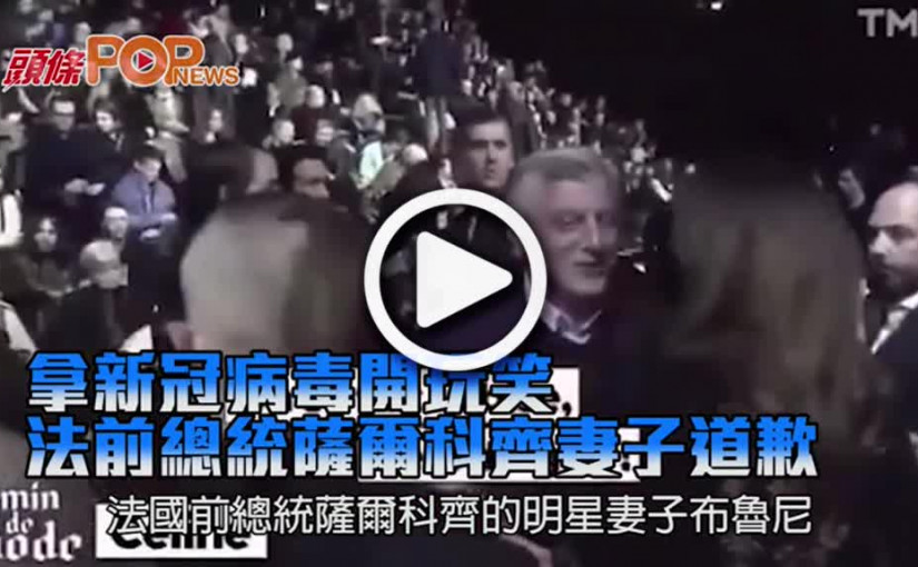 拿新冠病毒開玩笑 法前總統薩爾科齊妻子道歉
