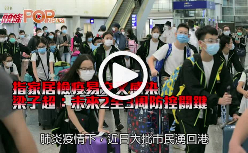 指家居檢疫易交叉感染 梁子超：未來2至3周防控關鍵