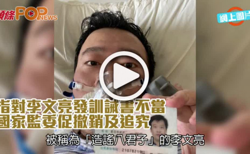 指對李文亮發訓誡書不當  國家監委促撤銷及追究