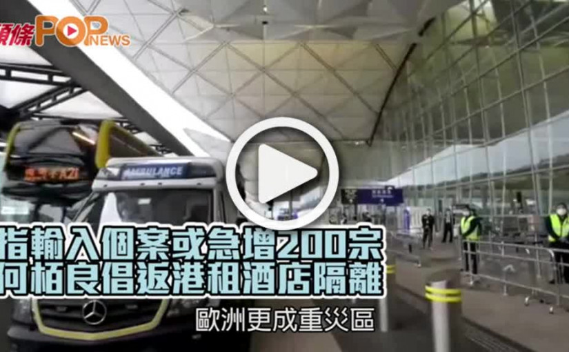 指輸入個案或急增200宗 何栢良倡返港租酒店隔離