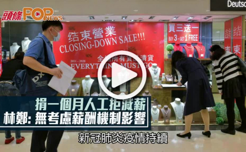 捐一個月人工拒減薪 林鄭: 無考慮薪酬機制影響