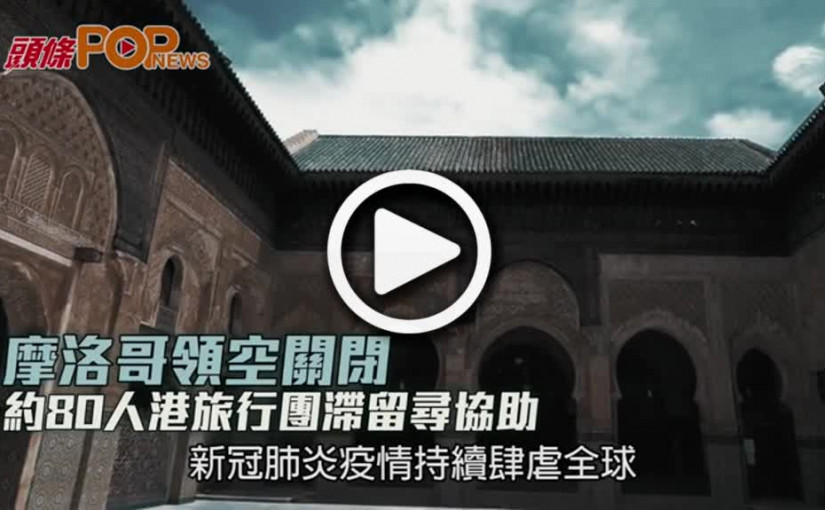 摩洛哥領空關閉  約80人港旅行團滯留尋協助