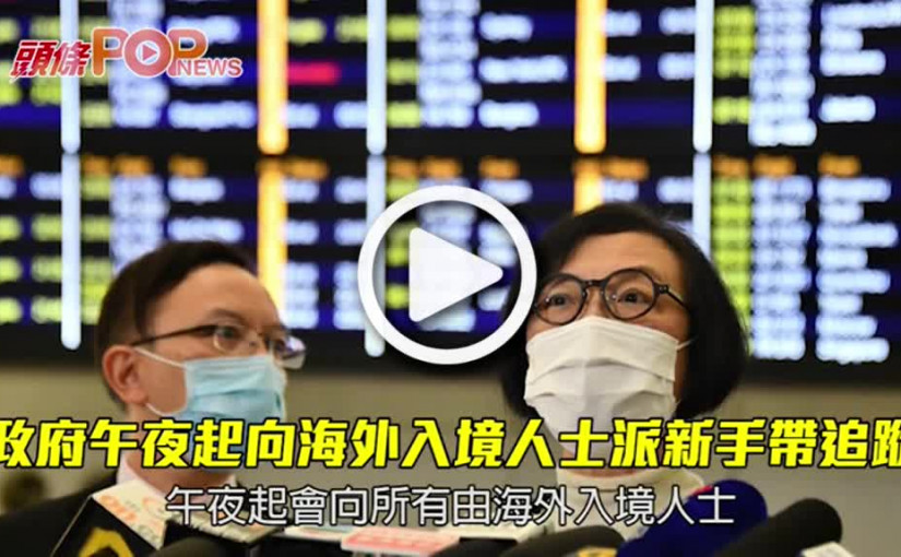 政府午夜起向海外入境人士派新手帶追蹤