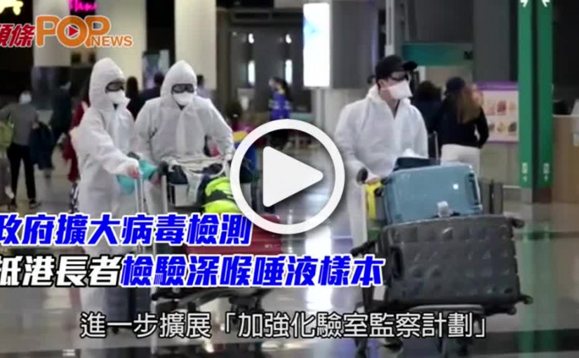 政府擴大病毒檢測  抵港長者檢驗深喉唾液樣本