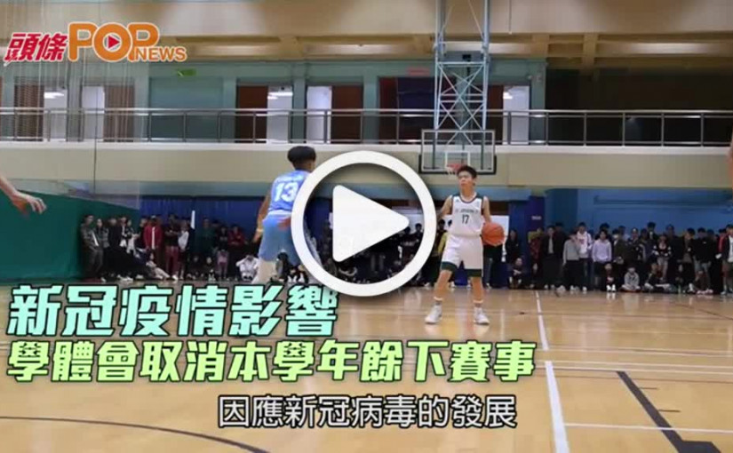 新冠疫情影響  學體會取消本學年餘下賽事