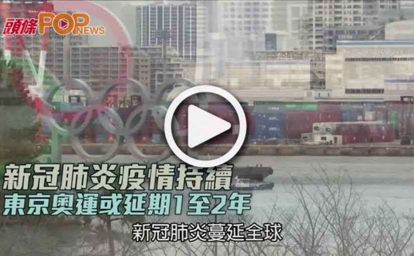 新冠肺炎疫情持續  東京奧運或延期1至2年