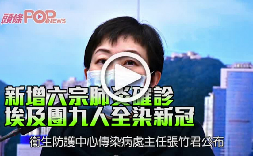 新增六宗肺炎確診 埃及團九人全染新冠