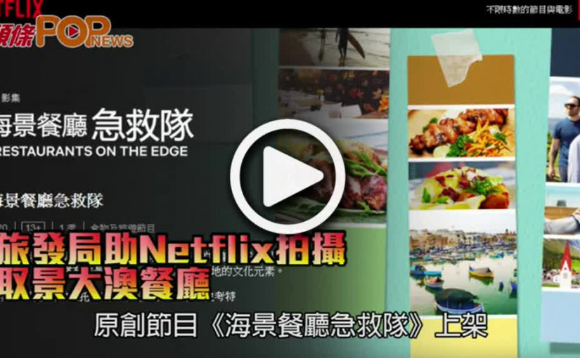 旅發局助Netflix拍攝  取景大澳餐廳