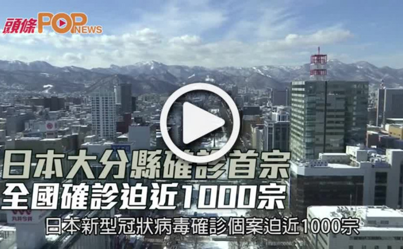 日本大分縣確診首宗  全國確診迫近1000宗