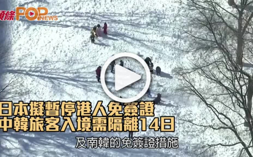 日本擬暫停港人免簽證 中韓旅客入境需隔離14日