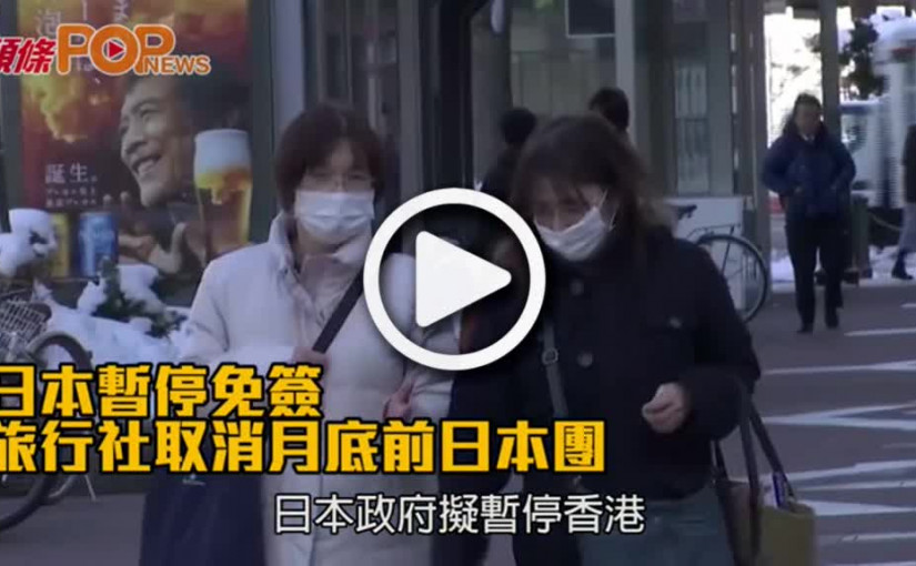 日本暫停免簽  旅行社取消月底前日本團
