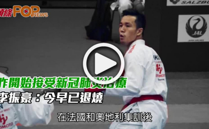 昨開始接受新冠肺炎治療  李振豪：今早已退燒