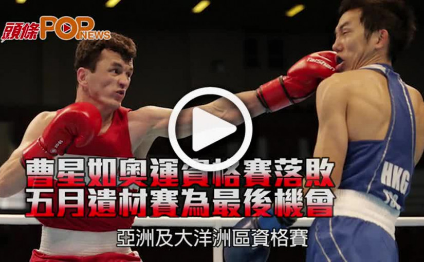 曹星如奧運資格賽落敗 五月遺材賽為最後機會