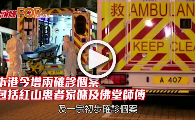 本港今增兩確診個案 包括紅山患者家傭及佛堂師傅