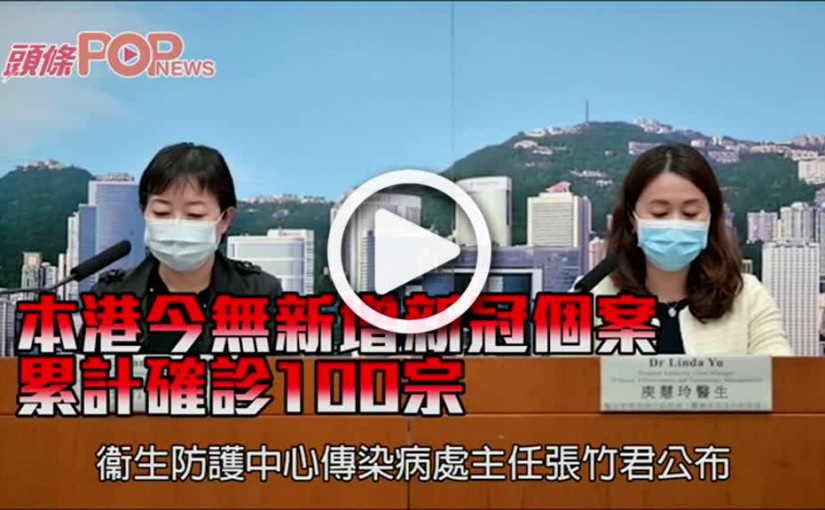 本港今無新增新冠個案 累計確診100宗