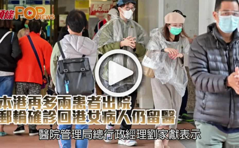 本港再多兩患者出院  郵輪確診回港女病人仍留醫