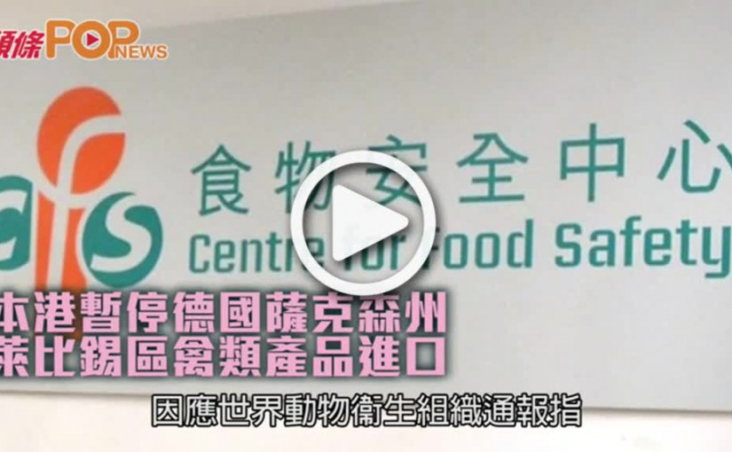 本港暫停德國薩克森州  萊比錫區禽類產品進口