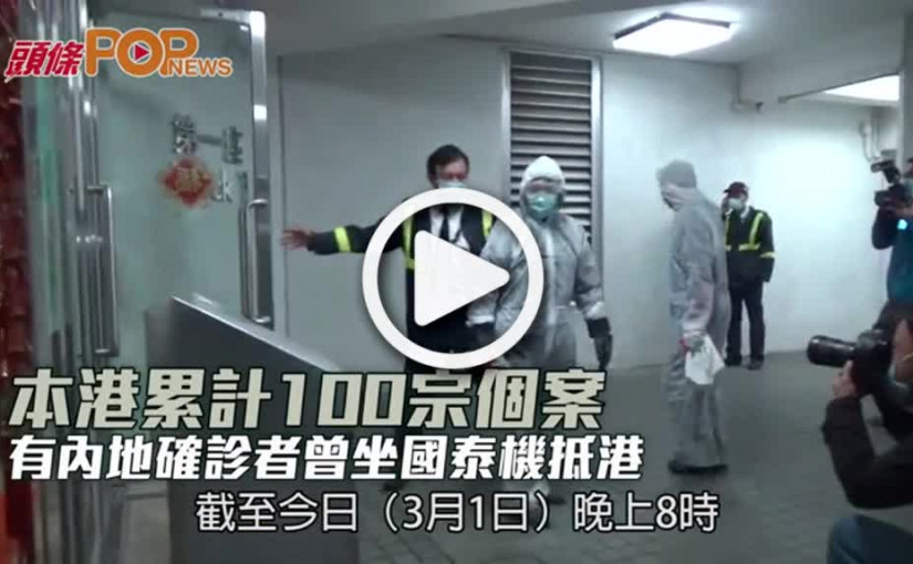 本港累計100宗個案 有內地確診者曾坐國泰機抵港
