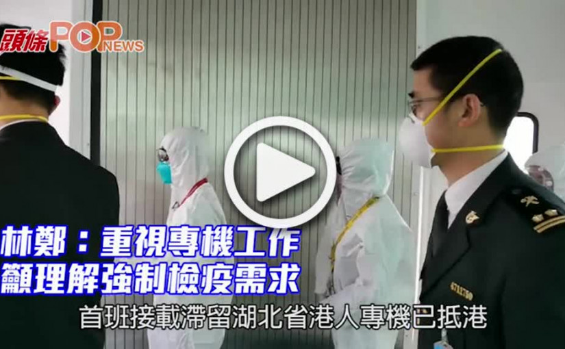 林鄭：重視專機工作 籲理解強制檢疫需求