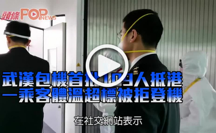 武漢包機首批109人抵港 一乘客體溫超標被拒登機