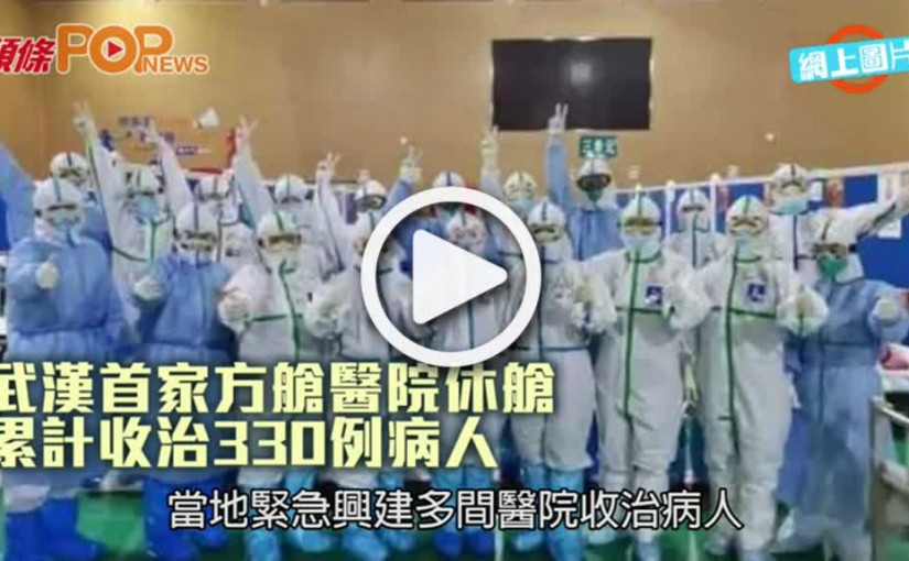 武漢首家方艙醫院休艙  累計收治330例病人