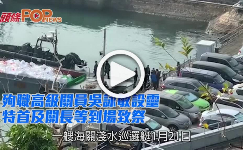 殉職高級關員吳詠敏設靈 特首及關長等到場致祭