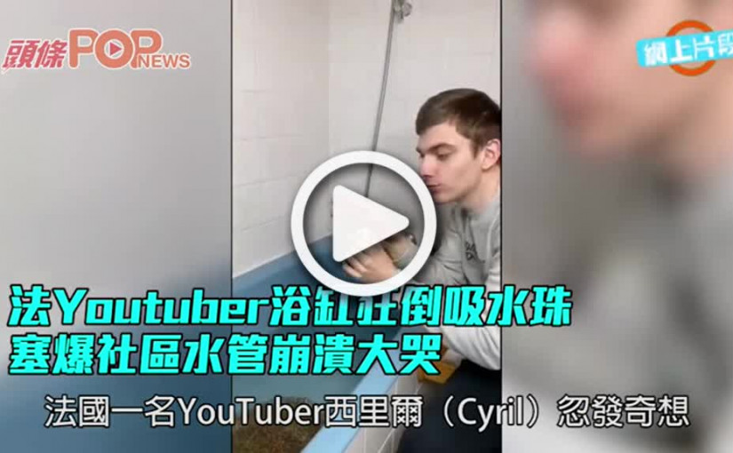 法Youtuber浴缸狂倒吸水珠 塞爆社區水管崩潰大哭